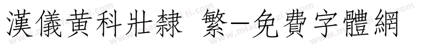 汉仪黄科壮隶 繁字体转换